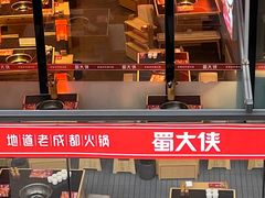 -蜀大侠火锅.川剧变脸(龙泉世茂店)