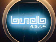 门面-YUE·6·西式融合餐厅(外滩六号店)