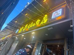 -清真.德枭炕肉店.青海菜(大新街夜市店)