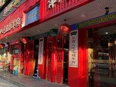 -津门老羊家·铜锅涮羊肉·烧烤(科技园店)