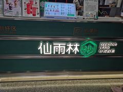 -仙雨林·奶茶鲜果茶(书院巷店)