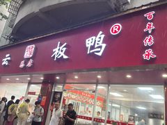 -章云板鸭(总店)