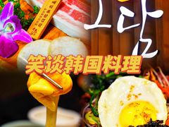 -笑谈小街·韩国料理(萝岗店)