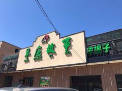 -羊庄故事(塘沽抗震路店)