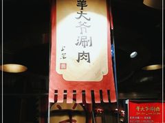 -羊大爷涮肉(亮马桥店)