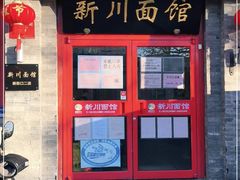 门面-新川面馆(新街口二店)