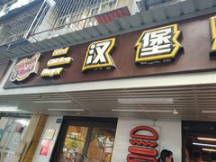 门面-前进5路汉堡炸鸡(前进五路店)