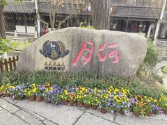 -嘉兴月河历史街区