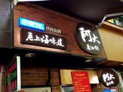 门面-广慈小吃铺沪味佳饭堂