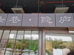 门面-马头巷·隐庐居·红油大虾(园区店)