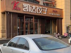 -凯达饺子城(燕山大街店)