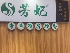 -德艺康筋膜康复中心·艾灸·推拿·抗衰