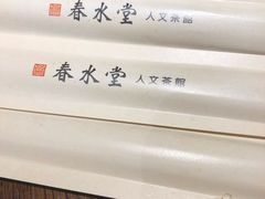 -春水堂人文茶馆(台中新时代店)