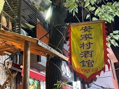 -安家村酒馆