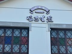 -哑巴生煎(临顿路店)