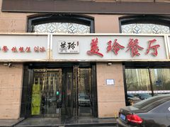 -美玲餐厅(保利店)