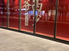 -西少爷(望京SOHO店)