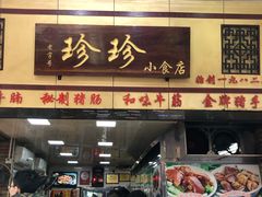 门面-珍珍小食店(西华路店)