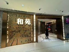 -和苑酒家·一线江景(星寰店)