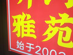 -听涛雅苑百味饺子老家菜馆