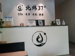 -北纬37°SPA养身会馆(湖西店)