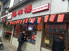 门面-非遗近水楼糕团(景德路店)