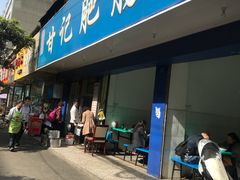 门面-甘记肥肠粉(马鞍北路店)