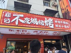 -郑记•不夜城烧烤•龙虾•虾蟹(黄鹤楼店)