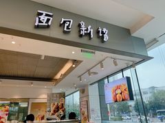 -BreadTalk面包新语(龙之梦购物中心莘庄店)