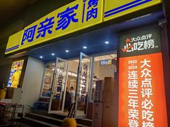 -阿亲家·韩式无限烤肉(花果园店)