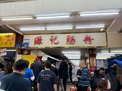 -源记肠粉(华贵路店)