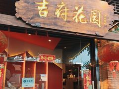 -梁溪河畔·吉府花园(南长街南下塘店)