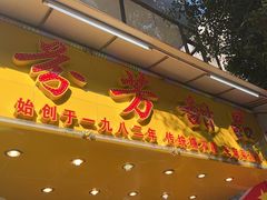 -芬芳甜品(同福路店)