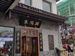 -朱鸿兴面馆(镇湖店)