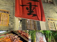 -盟重烧烤(高正街店)