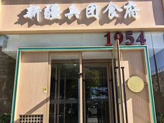 -新疆兵团食府清真(马连道店)