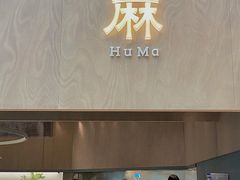 门面-胡麻(静安嘉里店)