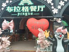 -布拉格餐厅· 中欧捷克菜(全国首店)