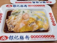 -银记肠粉店(上九店)