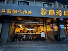 -赣南粉局·江西小炒·锅气炒粉(人民广场店)