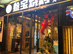 门面-叁宝烧烤 西安烧烤 领跑品牌(学府路店)