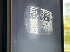 -星聚会KTV X Party(广州高德置地店)