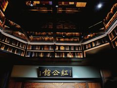 -民国红公馆·秦淮八艳(夫子庙店)