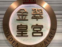-金翠皇宫粤菜·点心·海鲜(科技园店)