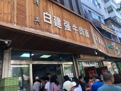 门面-清真·白建强牛肉面