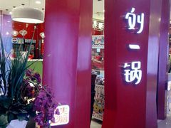 -刘一锅筋头巴脑(大悦城C店)
