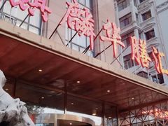 -麒麟华膳汇(飞泷商务大厦店)