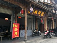 门面-张醪糟(街子店)