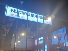 -林二哥宜烤官·宜宾小烧烤