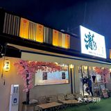 江门！！新开的…hin有氛围的居酒屋